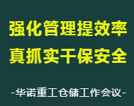 強化管理提效率  真抓實干保安全